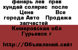 фанарь лев. прав. хундай солярис. после 2015 › Цена ­ 4 000 - Все города Авто » Продажа запчастей   . Кемеровская обл.,Гурьевск г.